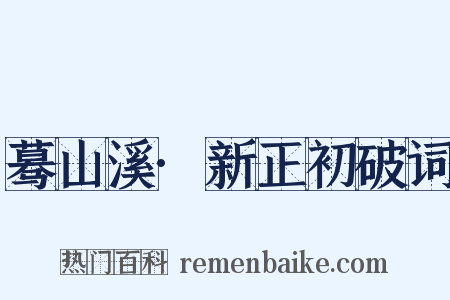 蓦山溪·新正初破词是什么意思的图片